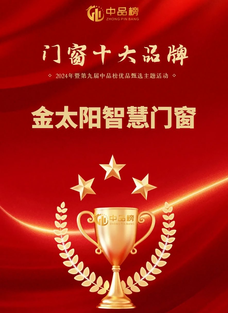 金太陽智慧門窗官網_門窗十大品牌_鋁合金門窗品牌加盟代理